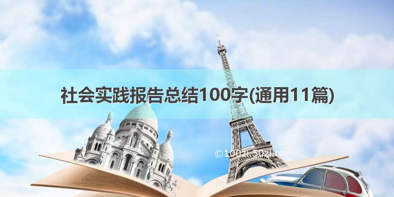 社会实践报告总结100字(通用11篇)