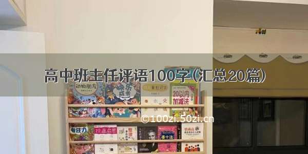 高中班主任评语100字(汇总20篇)