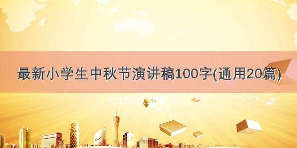 最新小学生中秋节演讲稿100字(通用20篇)