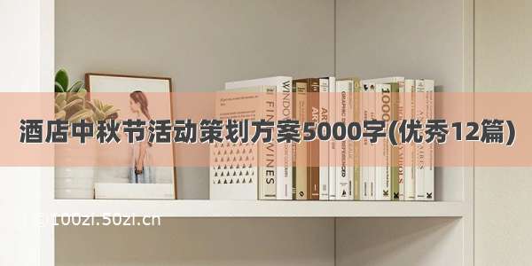 酒店中秋节活动策划方案5000字(优秀12篇)