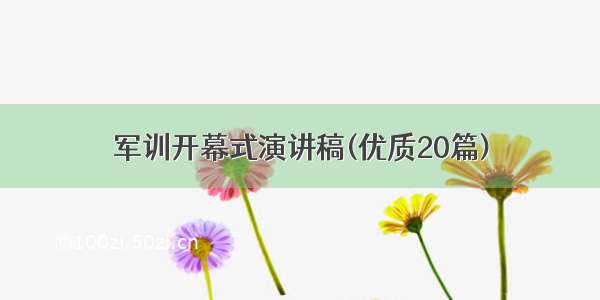 军训开幕式演讲稿(优质20篇)