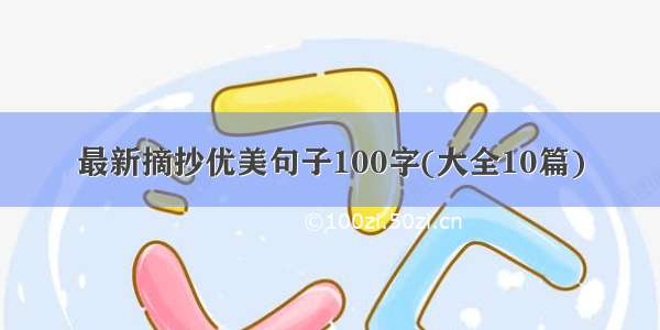 最新摘抄优美句子100字(大全10篇)