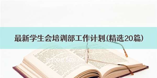 最新学生会培训部工作计划(精选20篇)