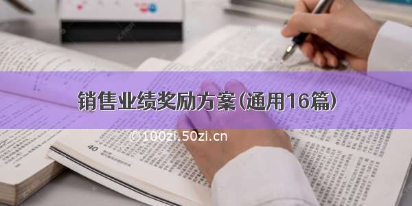 销售业绩奖励方案(通用16篇)