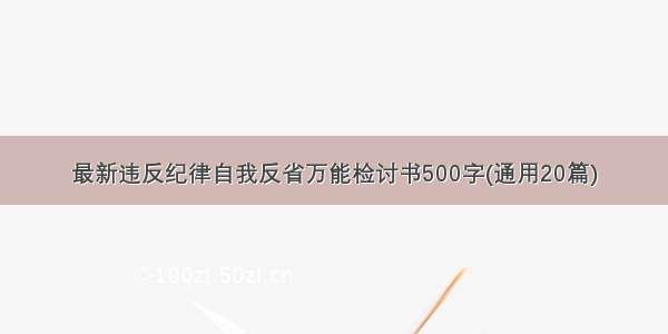 最新违反纪律自我反省万能检讨书500字(通用20篇)