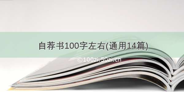 自荐书100字左右(通用14篇)