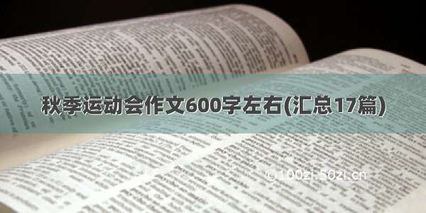 秋季运动会作文600字左右(汇总17篇)