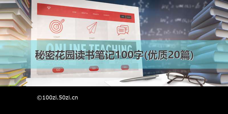 秘密花园读书笔记100字(优质20篇)