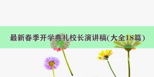 最新春季开学典礼校长演讲稿(大全18篇)