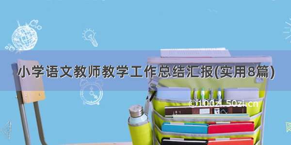 小学语文教师教学工作总结汇报(实用8篇)