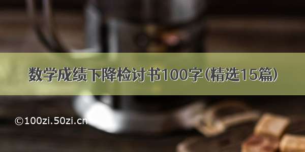 数学成绩下降检讨书100字(精选15篇)