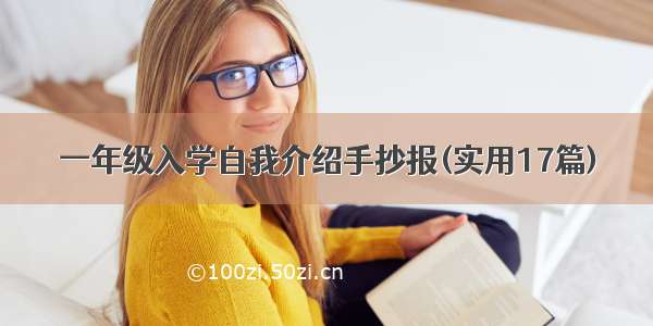 一年级入学自我介绍手抄报(实用17篇)