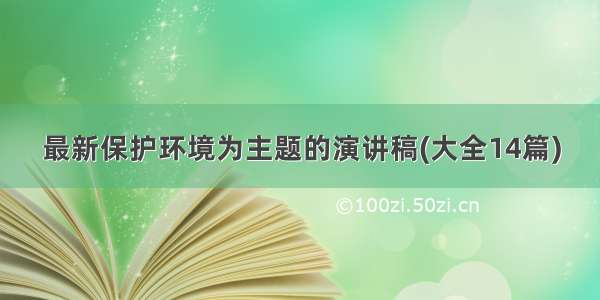 最新保护环境为主题的演讲稿(大全14篇)