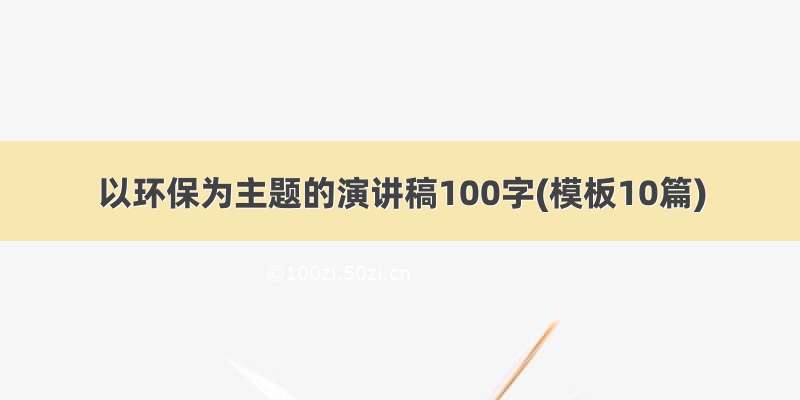 以环保为主题的演讲稿100字(模板10篇)