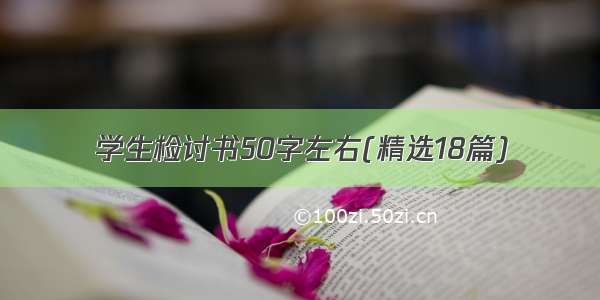 学生检讨书50字左右(精选18篇)