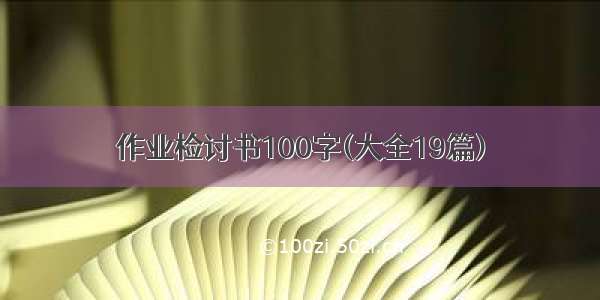 作业检讨书100字(大全19篇)