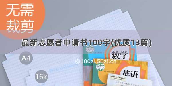 最新志愿者申请书100字(优质13篇)