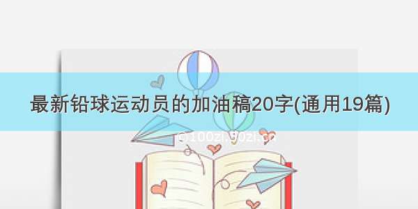 最新铅球运动员的加油稿20字(通用19篇)