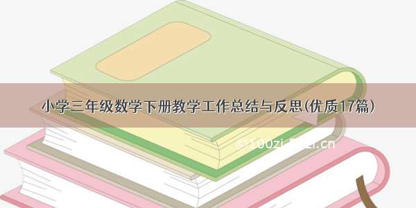 小学三年级数学下册教学工作总结与反思(优质17篇)