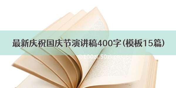 最新庆祝国庆节演讲稿400字(模板15篇)