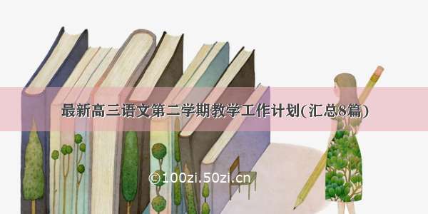 最新高三语文第二学期教学工作计划(汇总8篇)