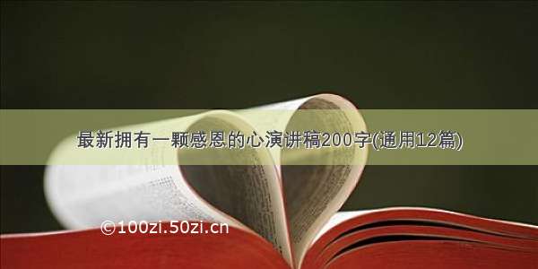 最新拥有一颗感恩的心演讲稿200字(通用12篇)