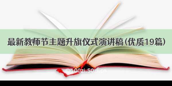 最新教师节主题升旗仪式演讲稿(优质19篇)