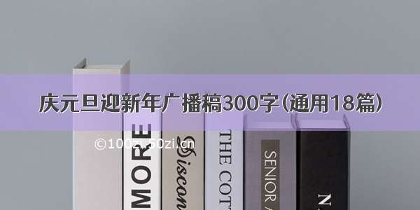 庆元旦迎新年广播稿300字(通用18篇)