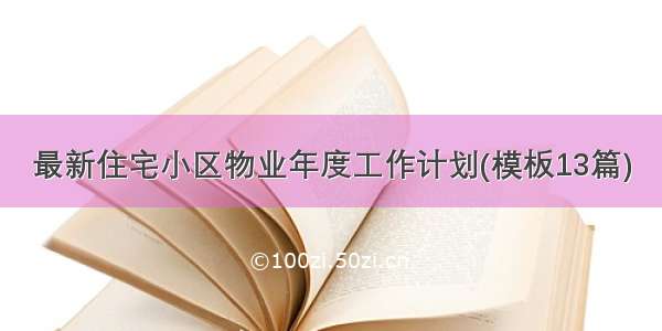 最新住宅小区物业年度工作计划(模板13篇)