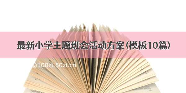 最新小学主题班会活动方案(模板10篇)