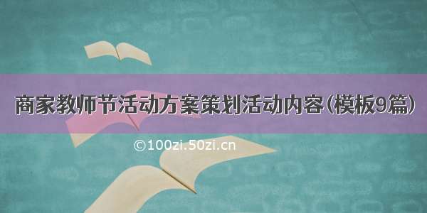 商家教师节活动方案策划活动内容(模板9篇)