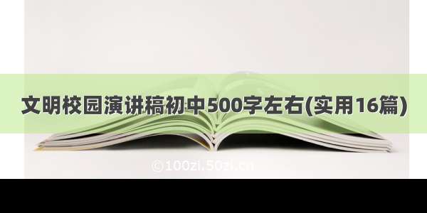 文明校园演讲稿初中500字左右(实用16篇)