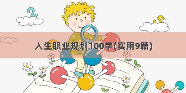 人生职业规划100字(实用9篇)