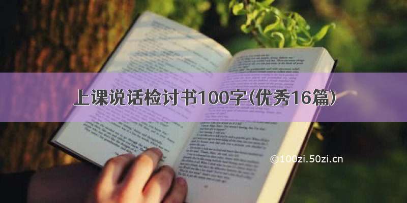 上课说话检讨书100字(优秀16篇)