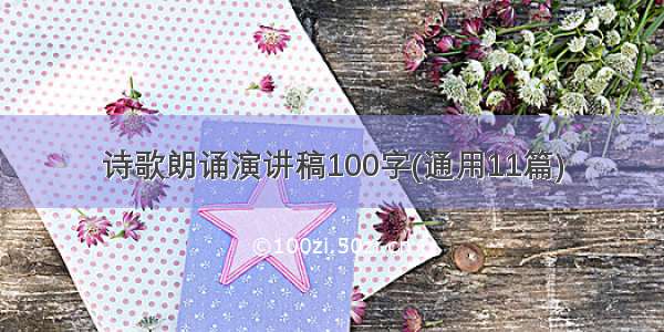 诗歌朗诵演讲稿100字(通用11篇)