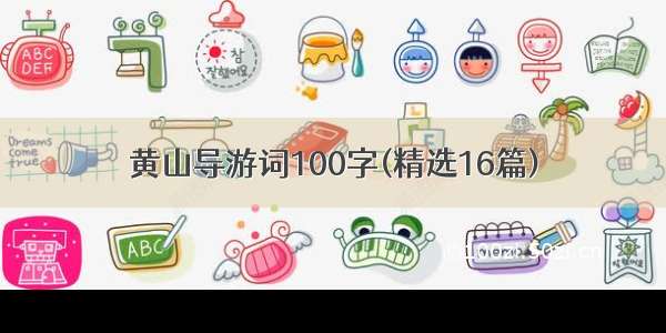 黄山导游词100字(精选16篇)
