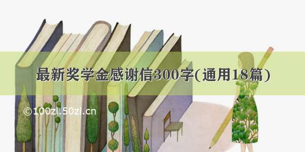 最新奖学金感谢信300字(通用18篇)