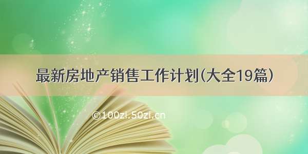 最新房地产销售工作计划(大全19篇)