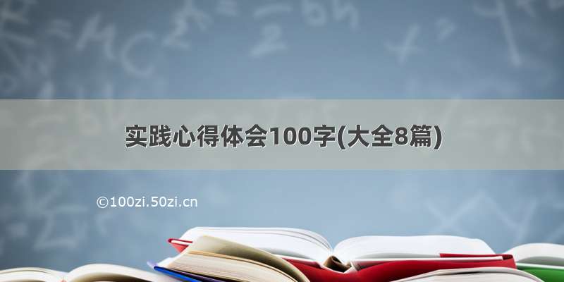 实践心得体会100字(大全8篇)