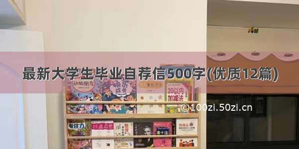 最新大学生毕业自荐信500字(优质12篇)