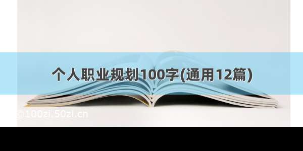 个人职业规划100字(通用12篇)