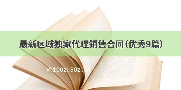 最新区域独家代理销售合同(优秀9篇)