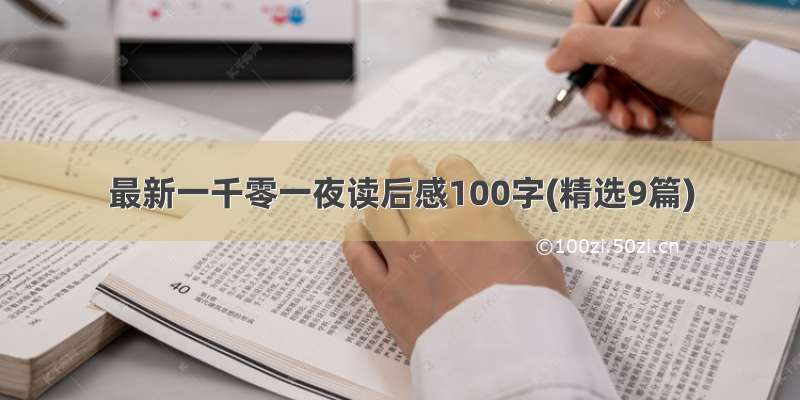 最新一千零一夜读后感100字(精选9篇)