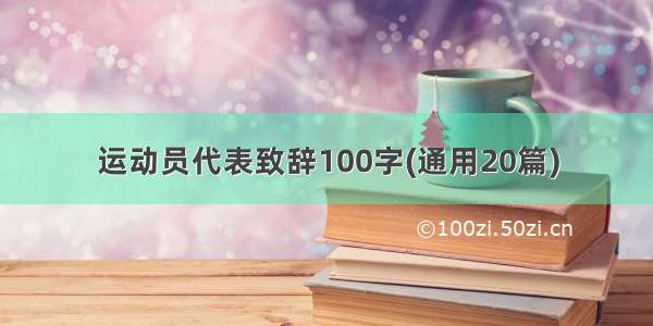 运动员代表致辞100字(通用20篇)