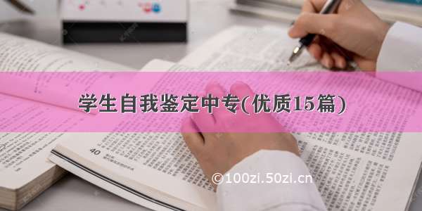 学生自我鉴定中专(优质15篇)