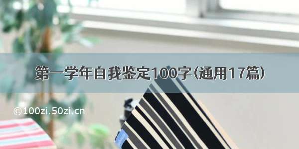 第一学年自我鉴定100字(通用17篇)