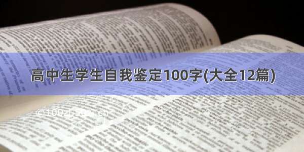 高中生学生自我鉴定100字(大全12篇)