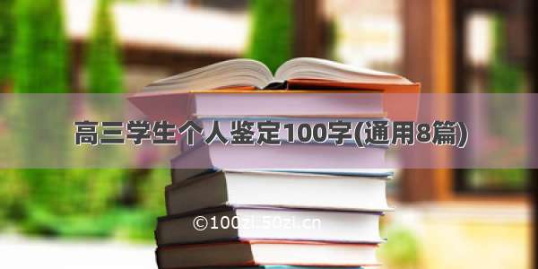 高三学生个人鉴定100字(通用8篇)