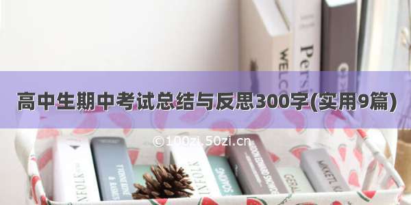 高中生期中考试总结与反思300字(实用9篇)