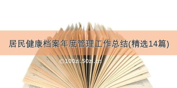 居民健康档案年度管理工作总结(精选14篇)